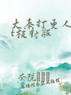 大奉打更人txt校对版