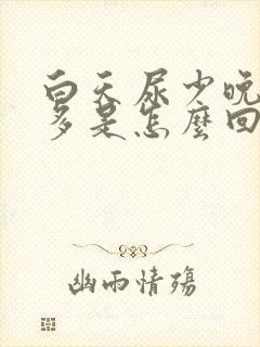 白天尿少晚上尿多是怎么回事