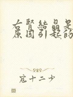 右肾结晶是什么原因引起的