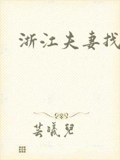 浙江夫妻找单男
