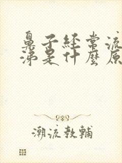 鼻子经常流清鼻涕是什么原因