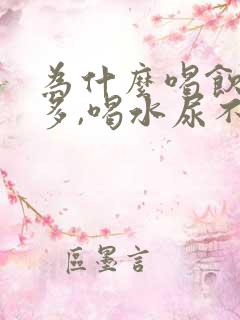 为什么喝饮料尿多,喝水尿不多