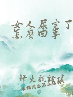 女人尿完了有血怎么回事