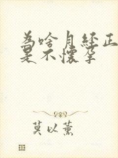 为啥月经正常就是不怀孕