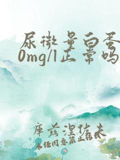 尿微量白蛋白30mg/l正常吗