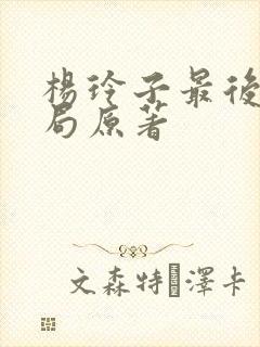 杨玲子最后的结局原著