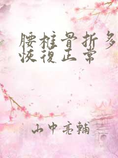 腰椎骨折多久能恢复正常