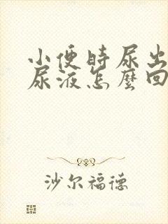 小便时尿出浑浊尿液怎么回事