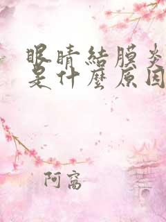 眼睛结膜炎出血是什么原因