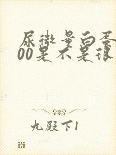 尿微量白蛋白600是不是很严重了