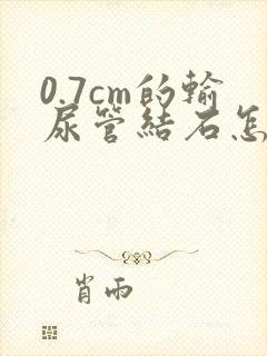 0.7cm的输尿管结石怎么治疗