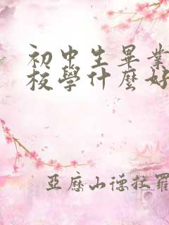 初中生毕业上技校学什么好