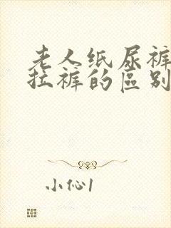 老人纸尿裤和拉拉裤的区别