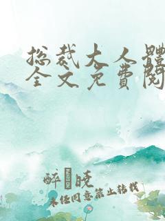 总裁大人体力好全文免费阅读