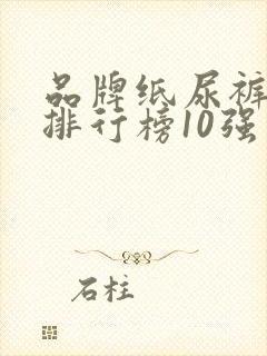 品牌纸尿裤十大排行榜10强