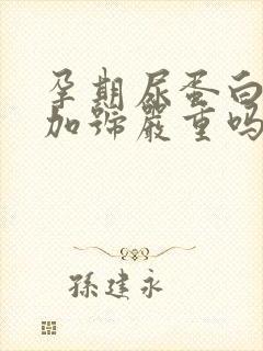 孕期尿蛋白2个加号严重吗