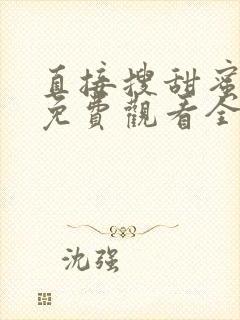 直接搜甜蜜惩罚免费观看全集