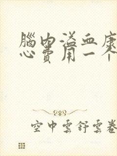 脑内溢血康复中心费用一个月