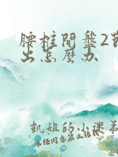 腰椎间盘2节突出怎么办