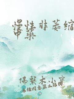 慢性非萎缩胃炎中药