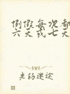 例假每次都提前六天或七天,正常吗