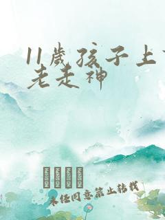 11岁孩子上课老走神