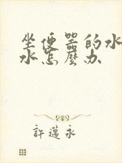 坐便器的水箱漏水怎么办