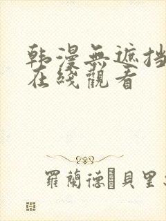 韩漫无遮挡漫画在线观看