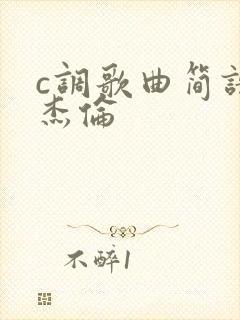 c调歌曲简谱周杰伦