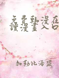 免费韩漫在线阅读漫画入口