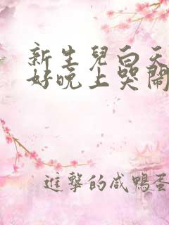 新生儿白天睡的好晚上哭闹不睡觉是什么原因