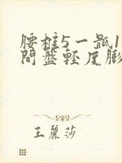 腰椎5一骶1椎间盘轻度膨出