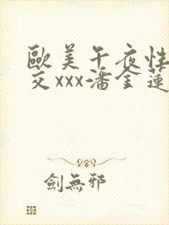 欧美午夜性春猛交xxx潘金莲