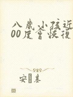 八岁小孩近视100度会恢复正常吗