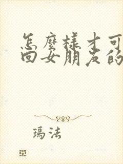 怎么样才可以挽回女朋友的心