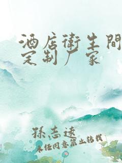 酒店卫生间隔断定制厂家