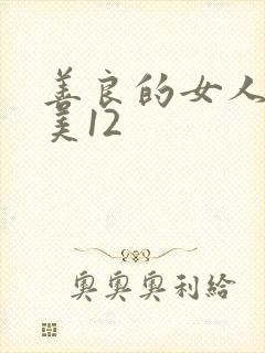 善良的女人夫世美12