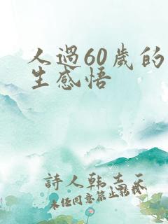 人过60岁的人生感悟