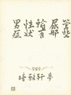 男性输尿管结石症状有哪些