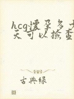 hcg怀孕多少天可以检查出来