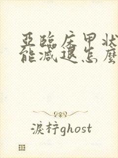 亚临床甲状腺功能减退怎么办