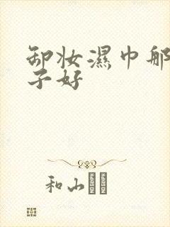 卸妆湿巾那个牌子好