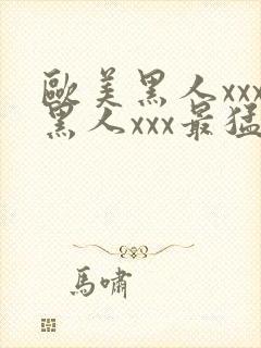 欧美黑人xxx黑人xxx最猛猛交