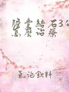 胆囊结石3公分怎么治疗