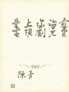 爱上你治愈我 电视剧免费观看