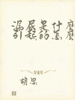 漏尿是什么原因引起的怎么治