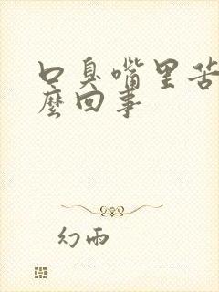 口臭嘴里苦是怎么回事