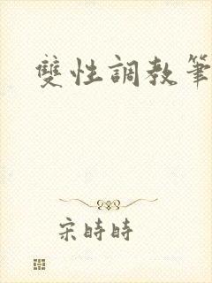 双性调教笔趣阁