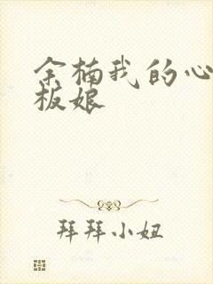 余楠我的心动老板娘