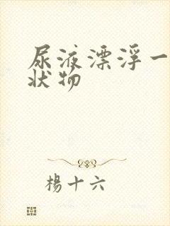 尿液漂浮一层油状物